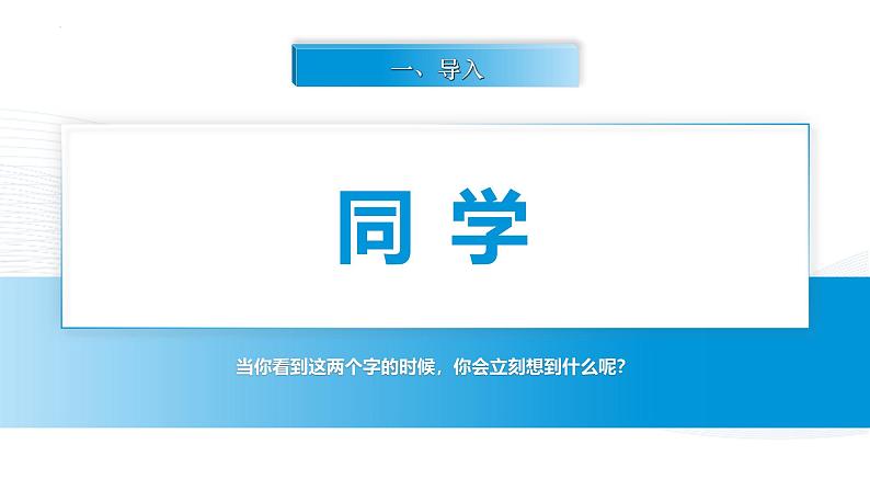 【中职专用】思想政治《心理健康与职业生涯》(高教版2023)9.1 相伴相助,融洽相处(教学课件)第2页