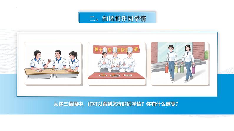【中职专用】思想政治《心理健康与职业生涯》(高教版2023)9.1 相伴相助,融洽相处(教学课件)第3页