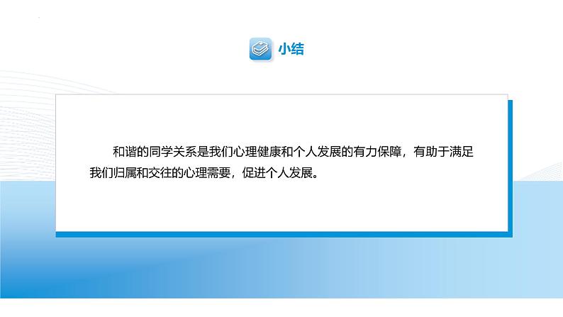 【中职专用】思想政治《心理健康与职业生涯》(高教版2023)9.1 相伴相助,融洽相处(教学课件)第5页