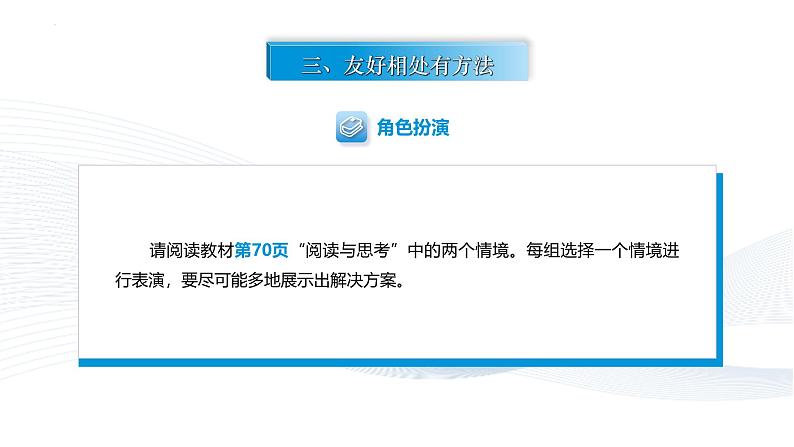 【中职专用】思想政治《心理健康与职业生涯》(高教版2023)9.1 相伴相助,融洽相处(教学课件)第7页