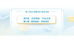 【中职专用】思想政治《心理健康与职业生涯》（高教版2023）9.2 结交益友，学会合作（教学课件）