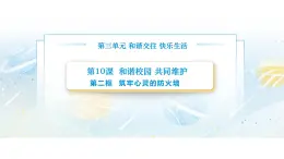 【中职专用】思想政治《心理健康与职业生涯》（高教版2023）10.2 筑牢心灵的防火墙（教学课件）