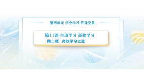 部编高教版(2023)心理健康与职业生涯第11课 主动学习 高效学习精品教学ppt课件