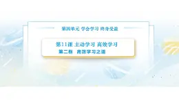 【中职专用】思想政治《心理健康与职业生涯》（高教版2023）11.2 高效学习之道（教学课件）