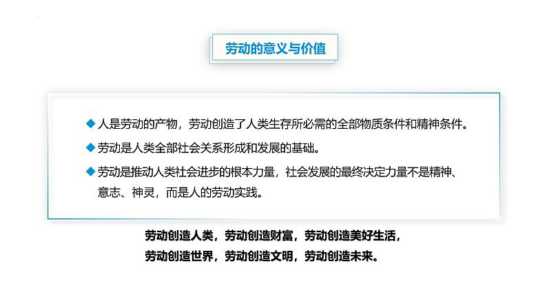 【中职专用】思想政治《心理健康与职业生涯》(高教版2023)13.1 崇尚劳动,提高素养(教学课件)第8页