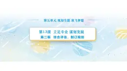 【中职专用】思想政治《心理健康与职业生涯》（高教版2023）13.2 综合评估，制订规划（教学课件）