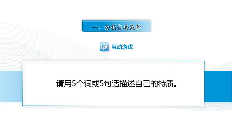 【中职专用】思想政治《心理健康与职业生涯》(高教版2023)13.2 综合评估,制订规划(教学课件)第2页