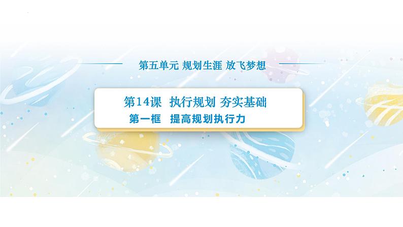 【中职专用】思想政治《心理健康与职业生涯》(高教版2023)14.1提高规划执行力(教学课件)第1页