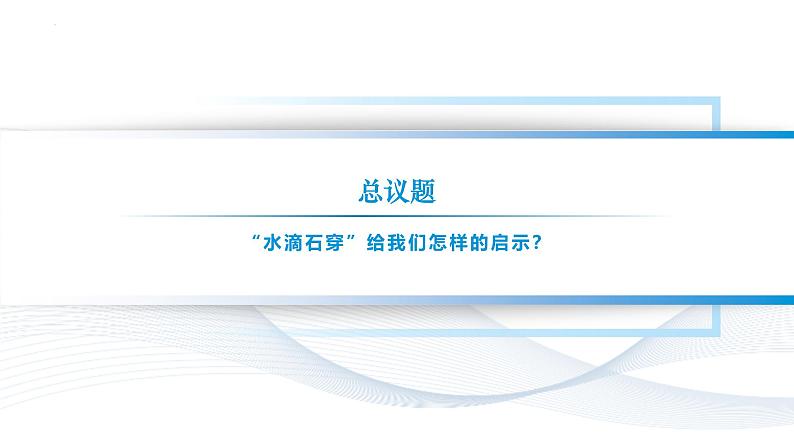 【中职专用】思想政治《心理健康与职业生涯》(高教版2023)14.1提高规划执行力(教学课件)第2页
