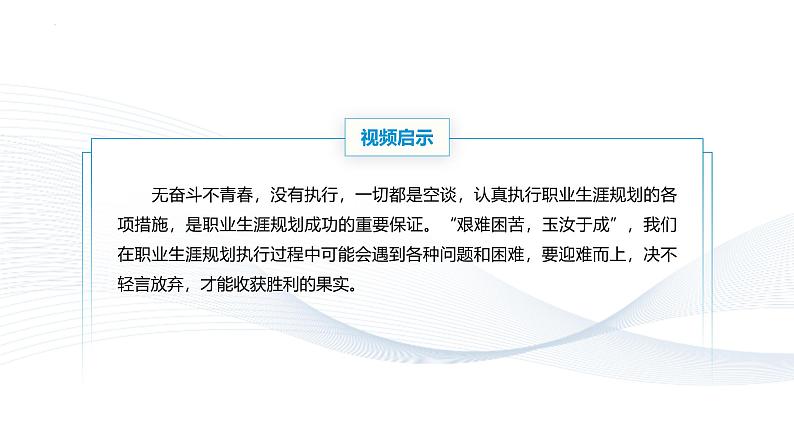 【中职专用】思想政治《心理健康与职业生涯》(高教版2023)14.1提高规划执行力(教学课件)第4页