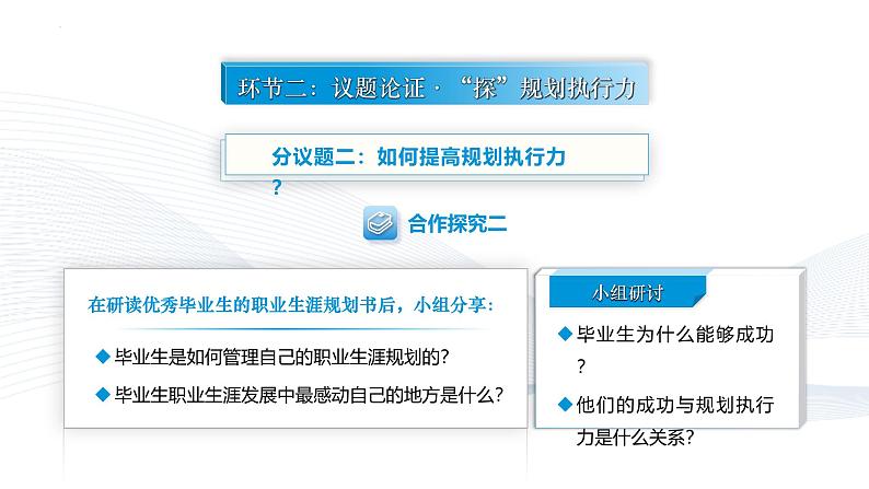 【中职专用】思想政治《心理健康与职业生涯》(高教版2023)14.1提高规划执行力(教学课件)第5页