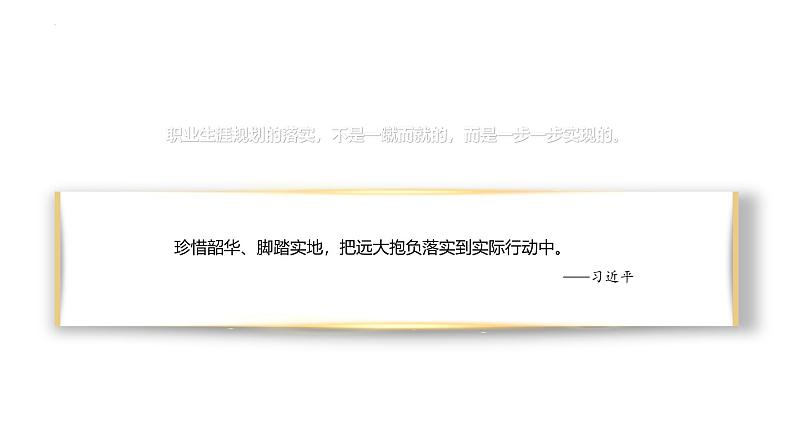 【中职专用】思想政治《心理健康与职业生涯》(高教版2023)14.1提高规划执行力(教学课件)第6页