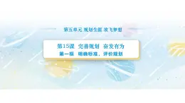 【中职专用】思想政治《心理健康与职业生涯》（高教版2023）15.1 明确标准，评价规划（教学课件）