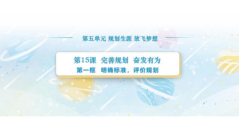 【中职专用】思想政治《心理健康与职业生涯》(高教版2023)15.1 明确标准,评价规划(教学课件)第1页
