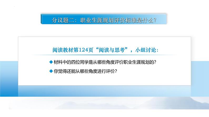 【中职专用】思想政治《心理健康与职业生涯》(高教版2023)15.1 明确标准,评价规划(教学课件)第5页