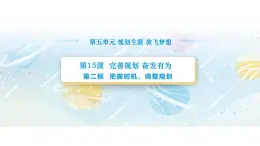 【中职专用】思想政治《心理健康与职业生涯》（高教版2023）15.2 把握时机，调整规划（教学课件）