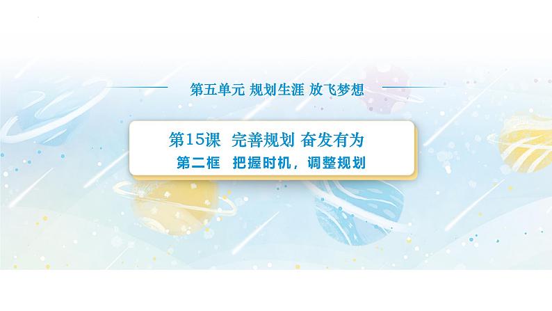 【中职专用】思想政治《心理健康与职业生涯》(高教版2023)15.2 把握时机,调整规划(教学课件)第1页