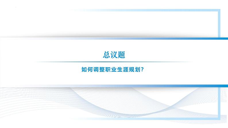 【中职专用】思想政治《心理健康与职业生涯》(高教版2023)15.2 把握时机,调整规划(教学课件)第2页