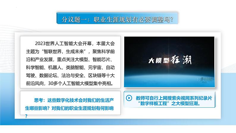 【中职专用】思想政治《心理健康与职业生涯》(高教版2023)15.2 把握时机,调整规划(教学课件)第3页