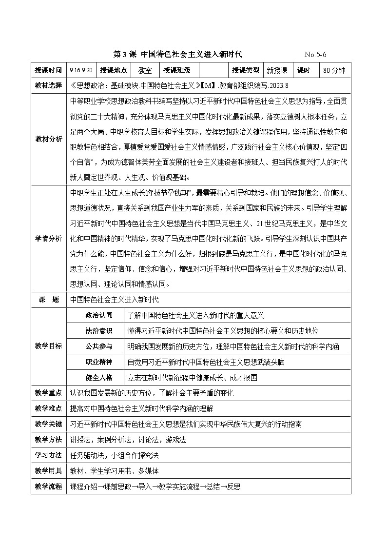 第三課 中國特色社會主義進入新時代（教案）-【中職專用】2024-2025學年中職思想政治《中國特色社會主義》第1頁