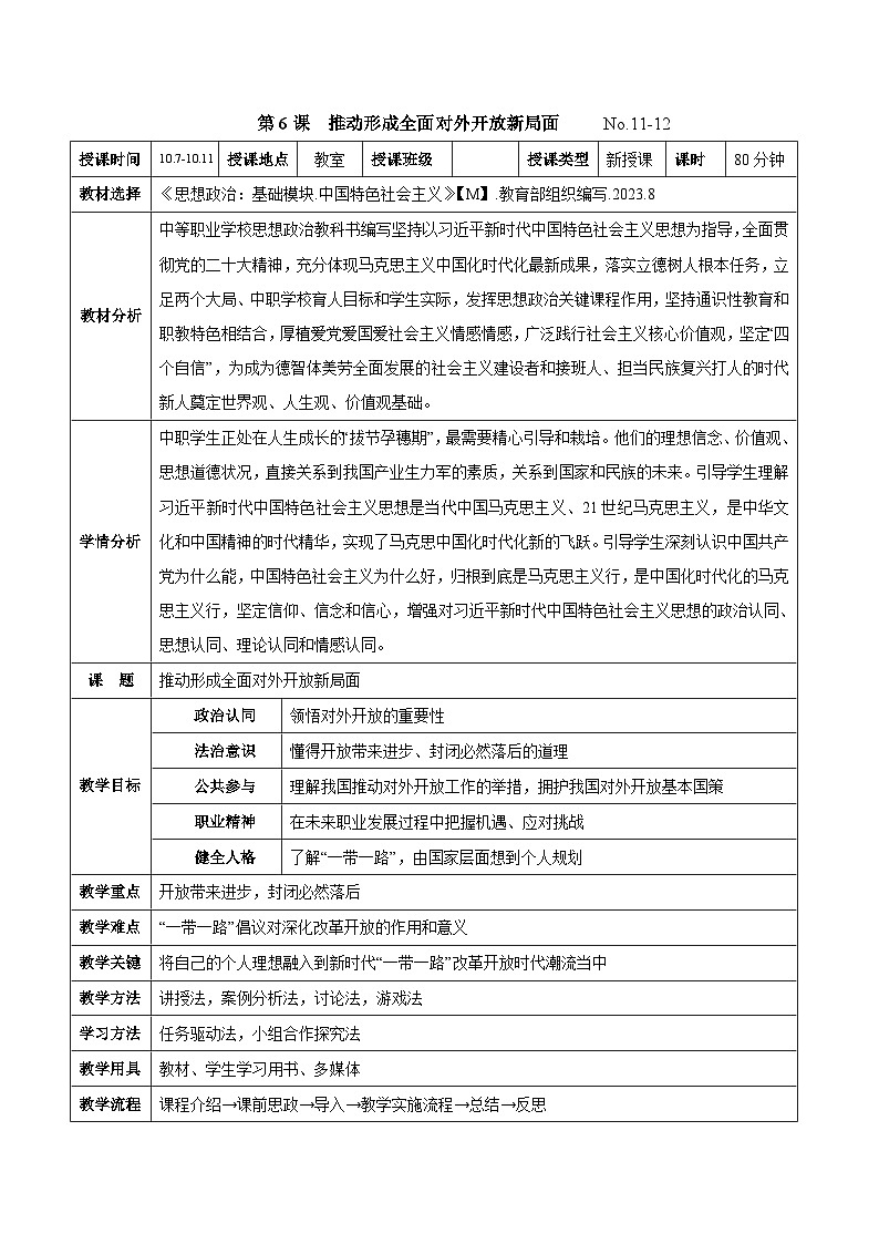 第六课 推动形成全面对外开放新局面(教案)-【中职专用】2024-2025学年中职思想政治《中国特色社会主义》第1页