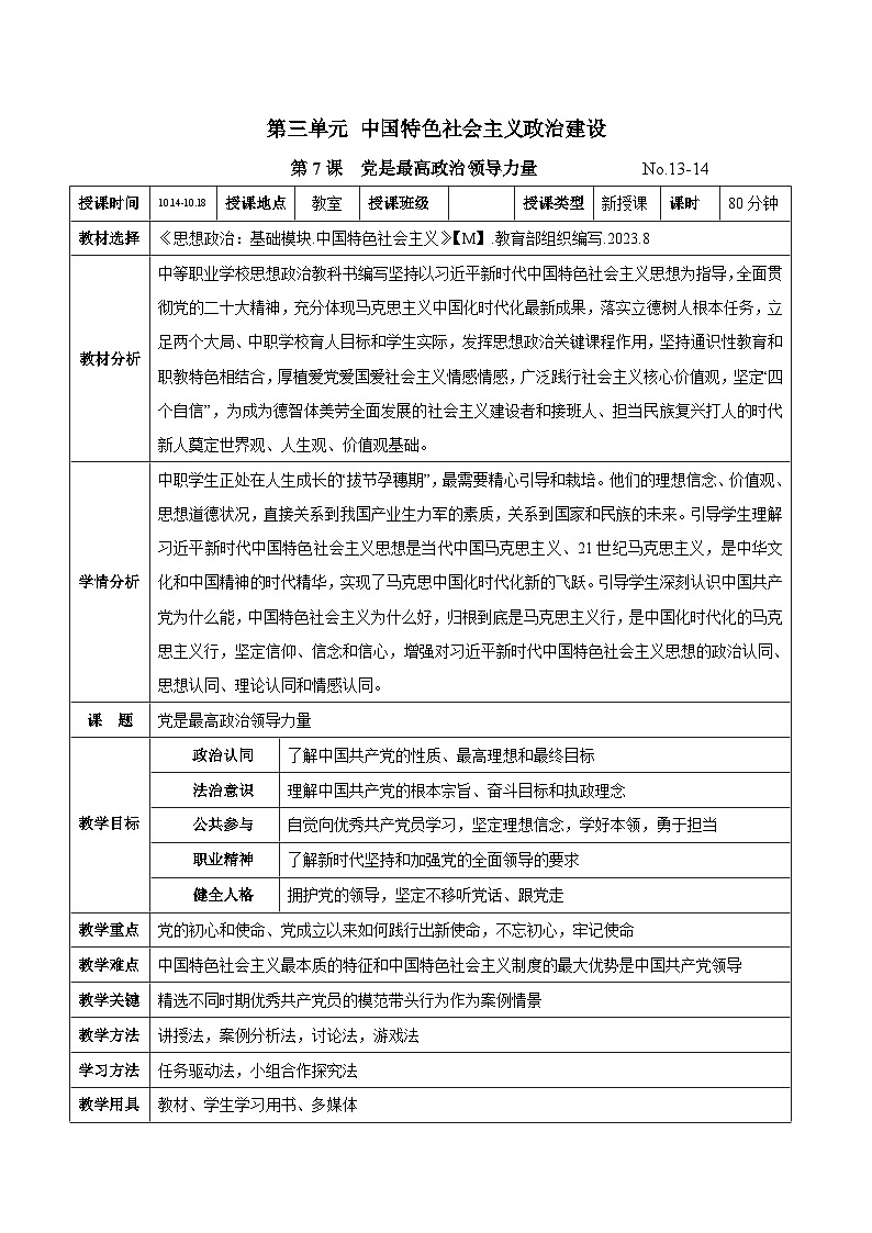 第七课 党是最高政治领导力量(教案)-【中职专用】2024-2025学年中职思想政治《中国特色社会主义》第1页