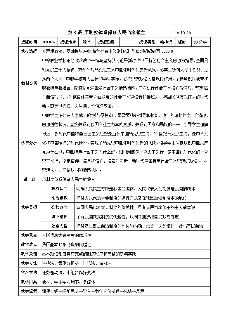 第八课 用制度体系保证人民当家作主(教案)-【中职专用】2024-2025学年中职思想政治《中国特色社会主义》第1页