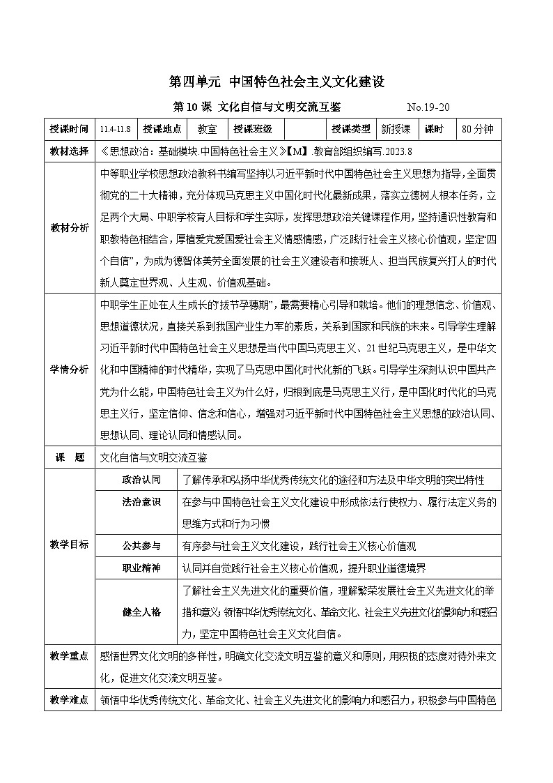 第十课 文化自信与文明交流互鉴(教案)-【中职专用】2024-2025学年中职思想政治《中国特色社会主义》第1页