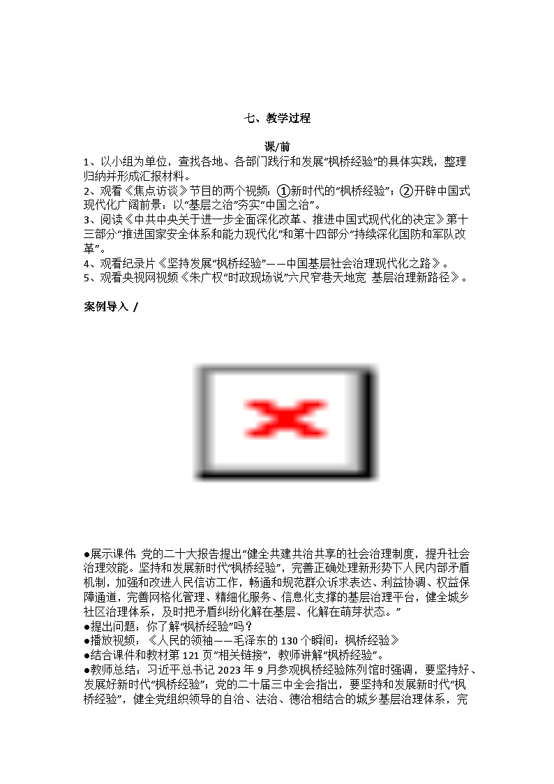 部编高教版2023中国特色社会主义第13课社会治理与总体国家安全观教案第3页