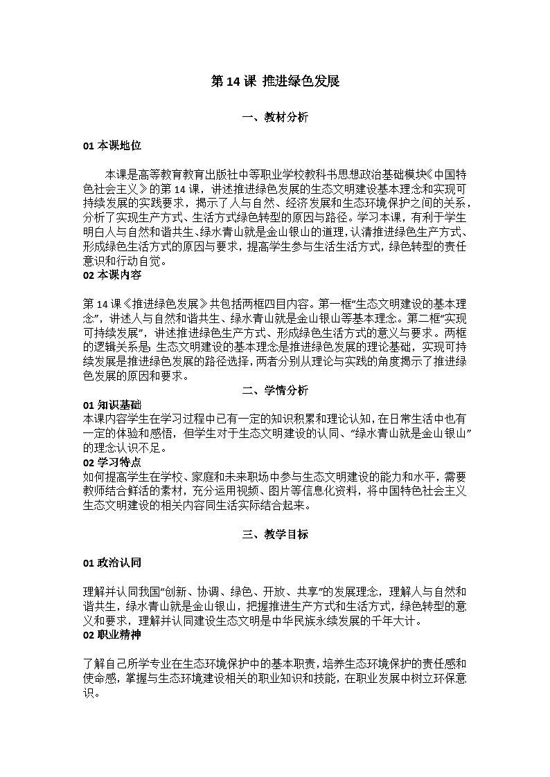 部编高教版2023中国特色社会主义第14课推进绿色发展教案第1页