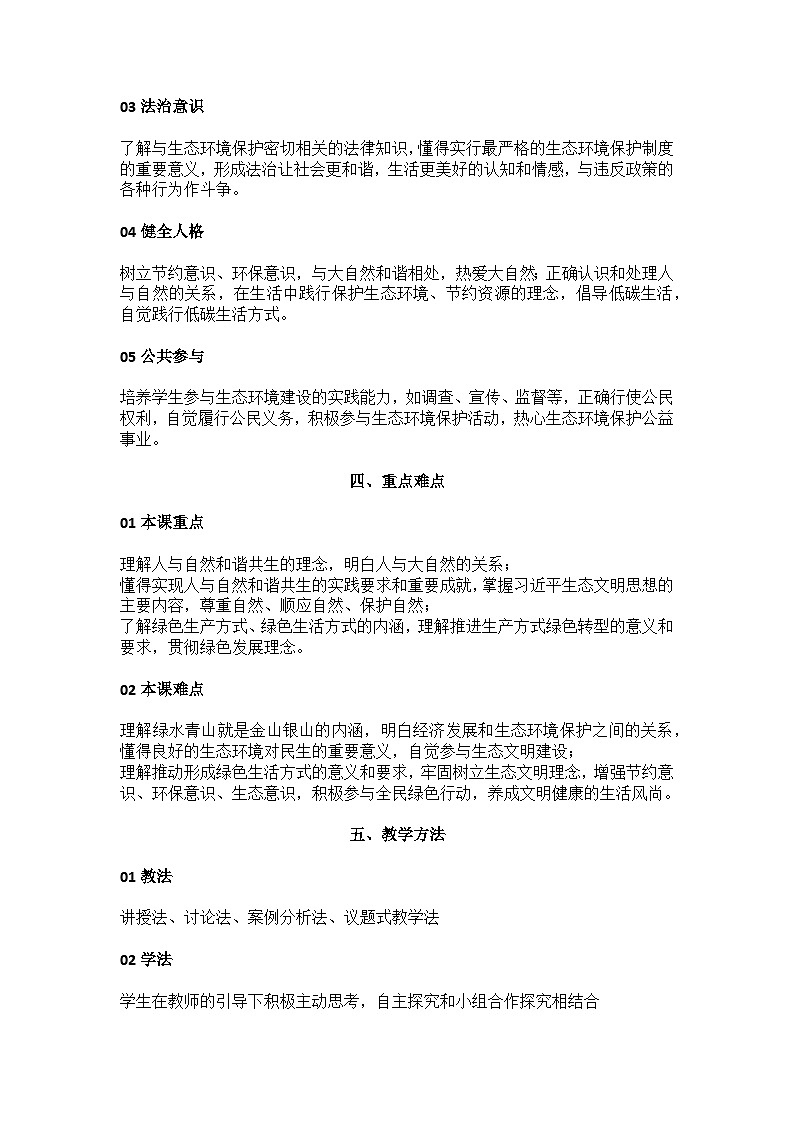 部编高教版2023中国特色社会主义第14课推进绿色发展教案第2页