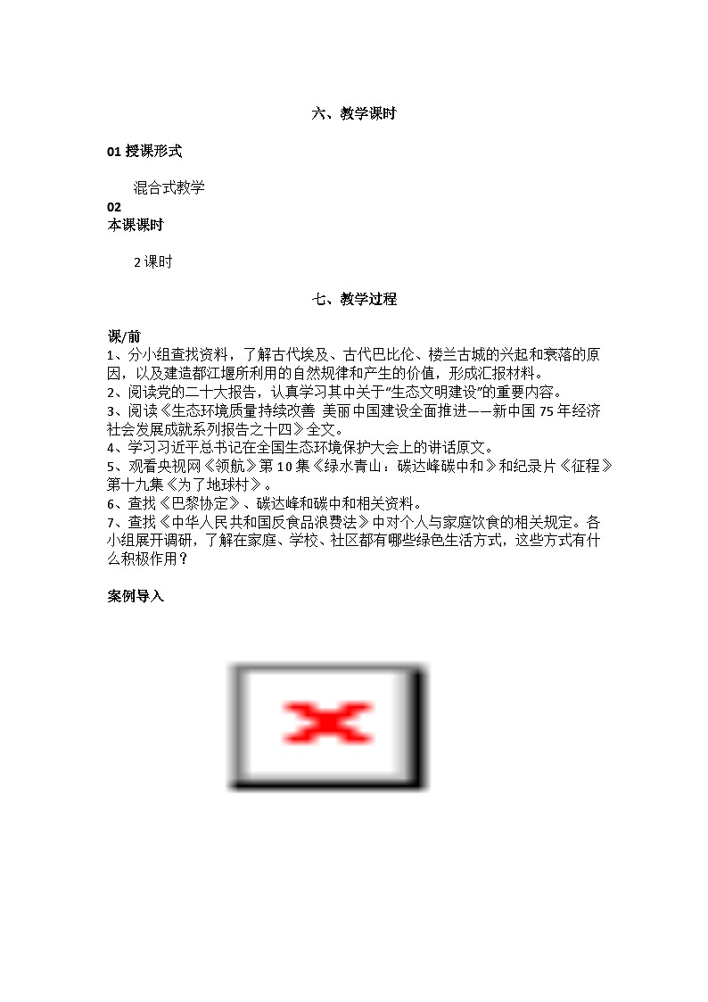 部编高教版2023中国特色社会主义第14课推进绿色发展教案第3页