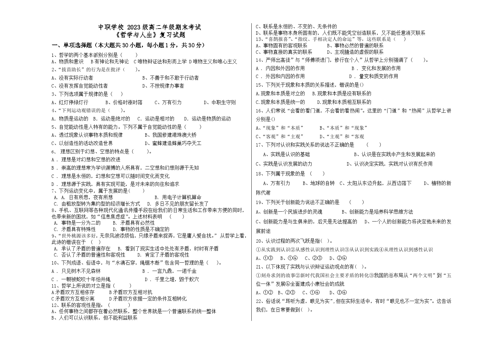 部编高教版2023哲学与人生高二上期末复习试题及答案解析