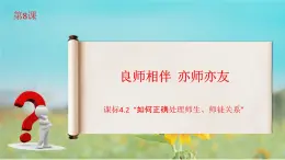 第8课  良师相伴 亦师亦友（课件）-【中职专用】高一思想政治《心理健康与职业生涯》