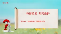 第10课 和谐校园 共同维护（课件）-【中职专用】高一思想政治《心理健康与职业生涯》