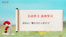 第11课  主动学习 高效学习（课件）-【中职专用】高一思想政治《心理健康与职业生涯》