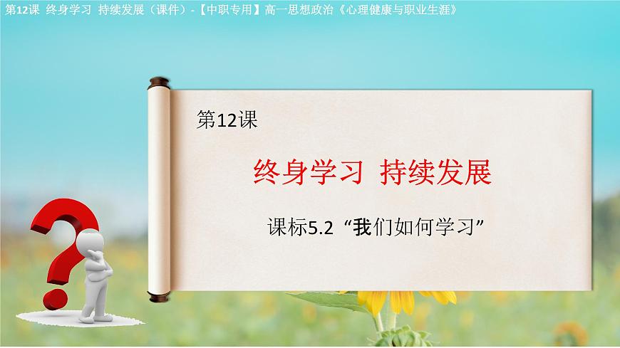 第12課 終身學(xué)習(xí) 持續(xù)發(fā)展(課件)-【中職專用】高一思想政治《心理健康與職業(yè)生涯》第1頁