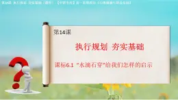 第14课 执行规划 夯实基础（课件）-【中职专用】高一思想政治《心理健康与职业生涯》