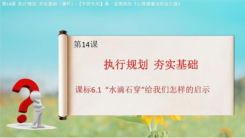 第14课 执行规划 夯实基础(课件)-【中职专用】高一思想政治《心理健康与职业生涯》第1页