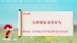 第15课 完善规划 奋发有为（课件）-【中职专用】高一思想政治《心理健康与职业生涯》