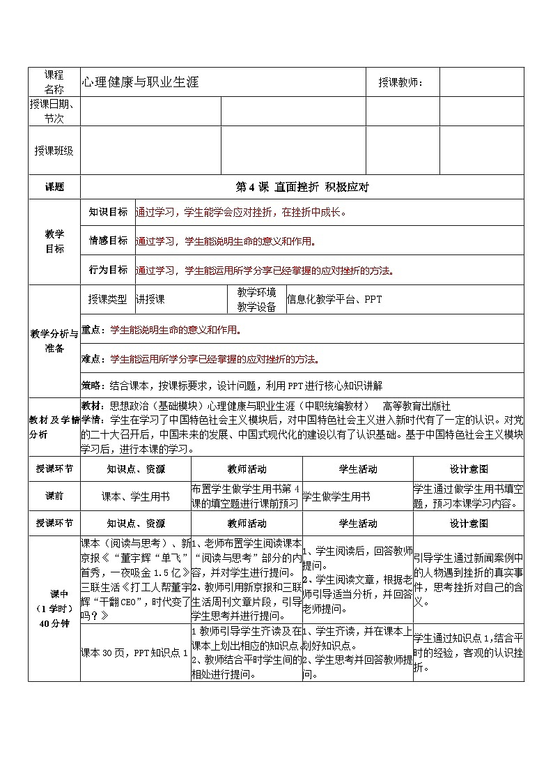 第4课 直面挫折 积极应对(教学设计)-【中职专用】高一思想政治《心理健康与职业生涯》第1页