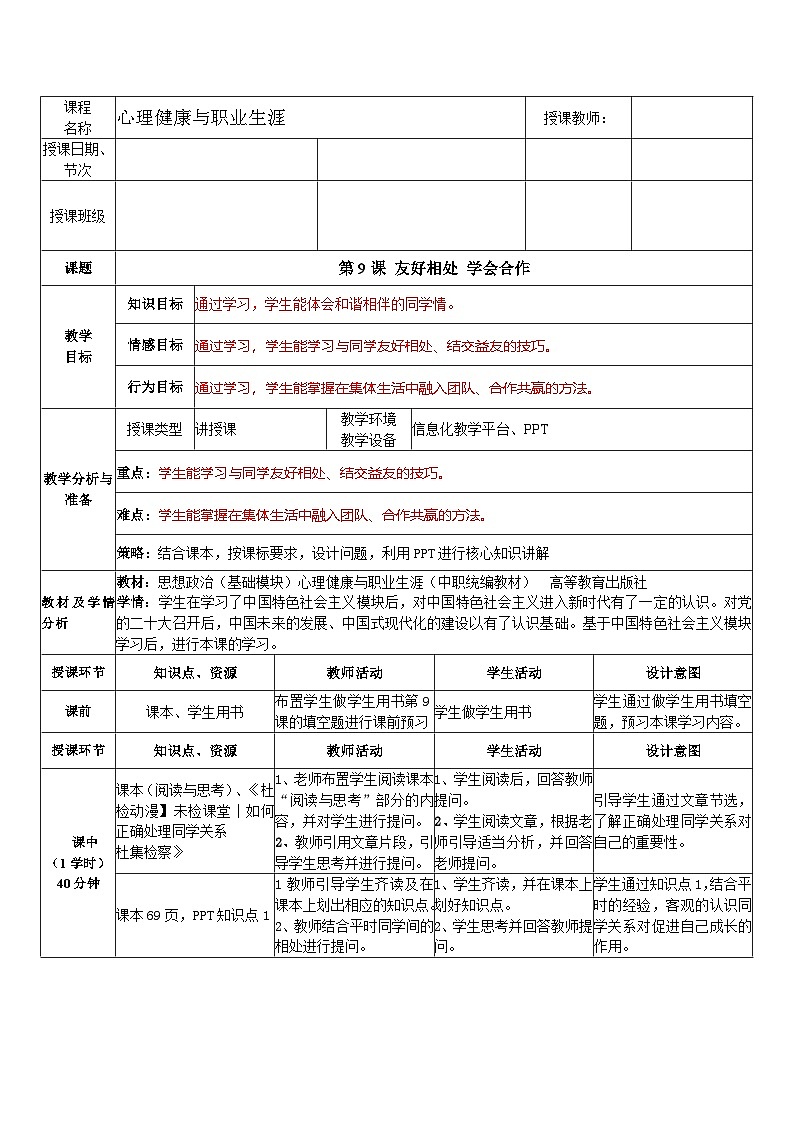 第9课 友好相处 学会合作(教学设计)-【中职专用】高一思想政治《心理健康与职业生涯》第1页