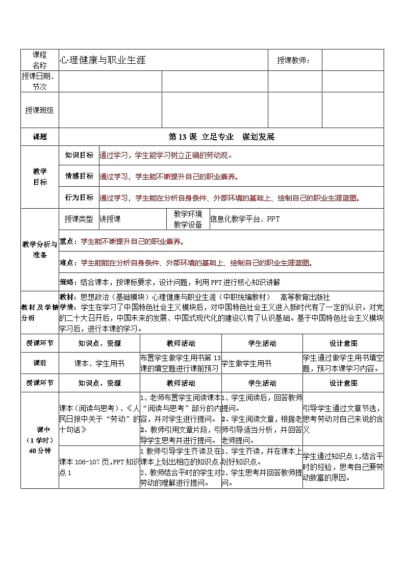 第13课 立足专业 谋划发展(教学设计)-【中职专用】高一思想政治《心理健康与职业生涯》第1页