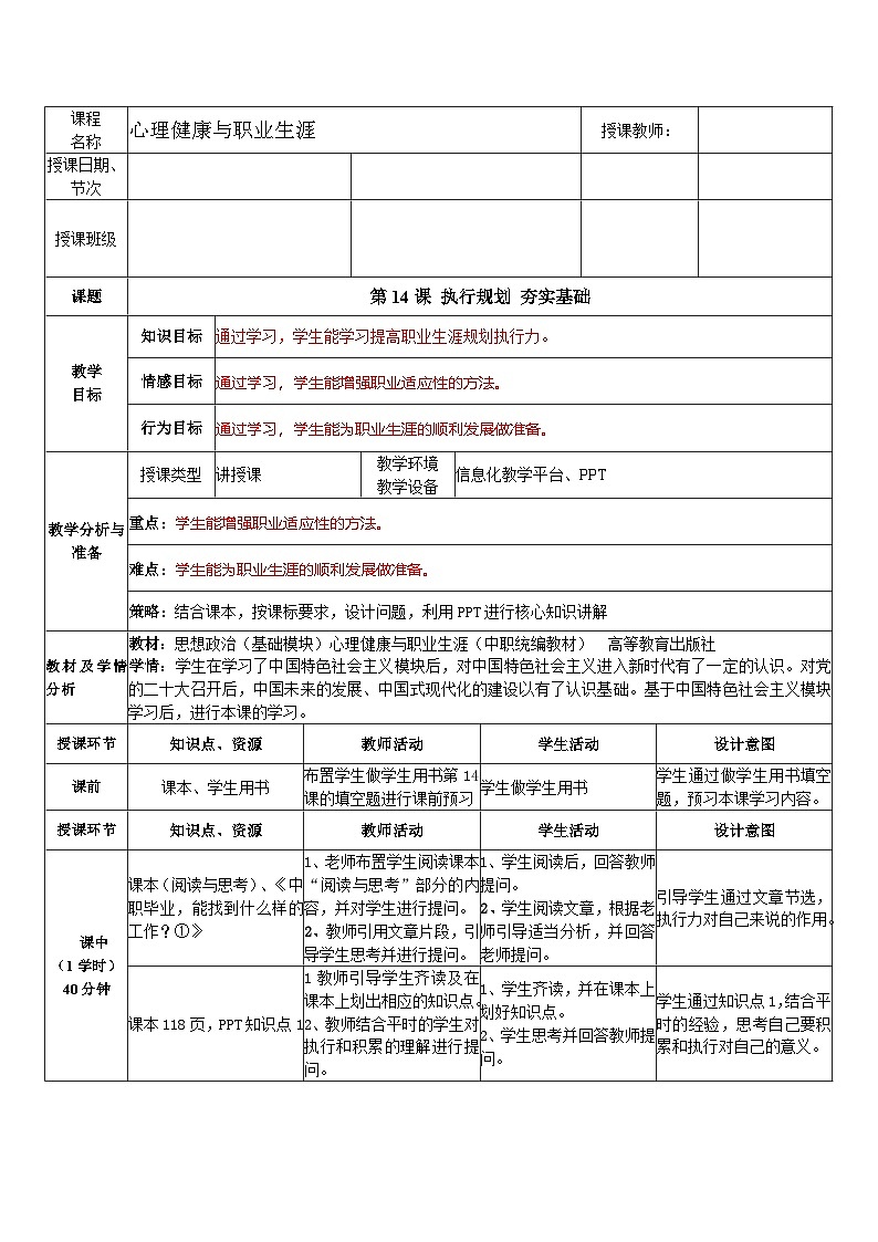 第14课 执行规划 夯实基础(教学设计)-【中职专用】高一思想政治《心理健康与职业生涯》第1页