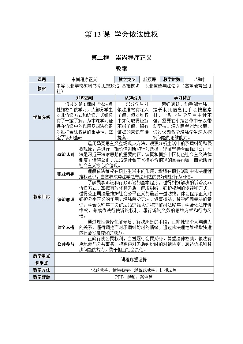 29第13课第二框教案《崇尚程序正义》第1页
