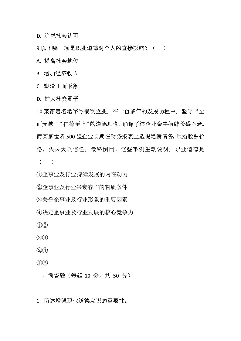 【2023部编高教版】中职思想政治 职业道德与法治 第三课 增强职业职道德意识 同步练习第3页