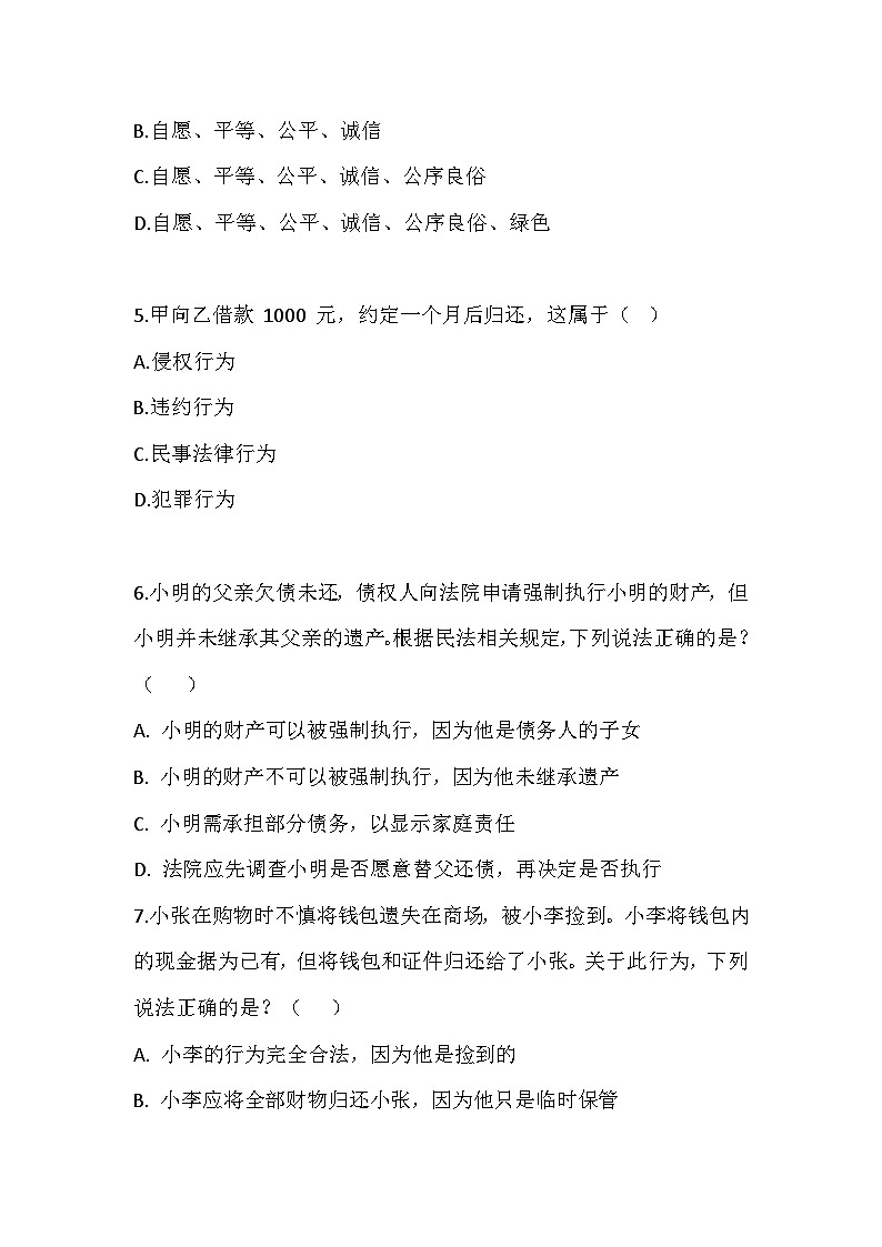【2023部编高教版】中职思想政治 职业道德与法治 第十一课 依法从事民事活动 同步练习第2页