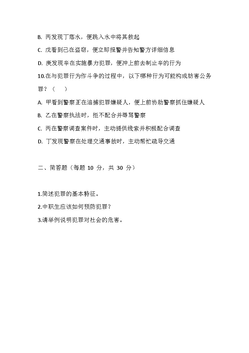 【2023部编高教版】中职思想政治 职业道德与法治 第十二课 自觉抵制犯罪 同步练习第3页