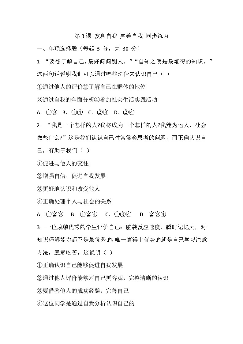 【2023部編高教版】中職思想政治 心理健康與職業(yè)生涯 第3課 發(fā)現(xiàn)自我 完善自我 同步練習(xí)第1頁(yè)