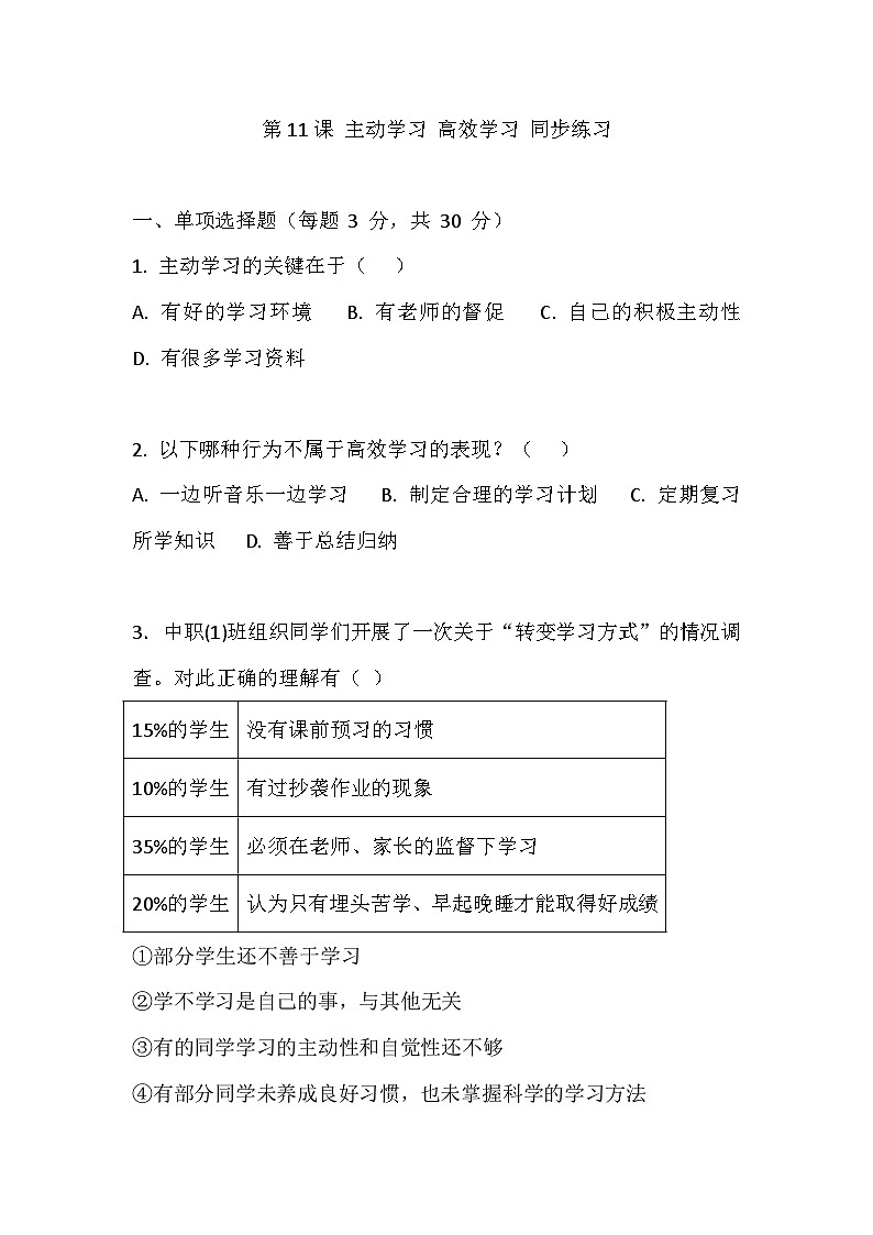 【2023部编高教版】中职思想政治 心理健康与职业生涯 第11课 主动学习 高效学习 同步练习第1页